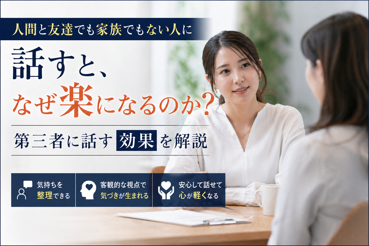 友達でも家族でもない人に話すと、なぜ楽になるのか？第三者に話す効果を解説