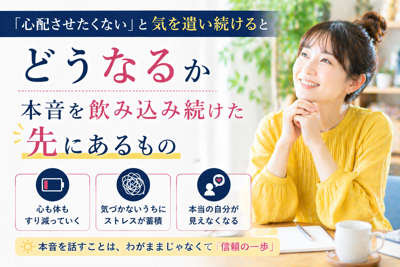「心配させたくない」と気を遣い続けるとどうなるか｜本音を飲み込み続けた先にあるもの