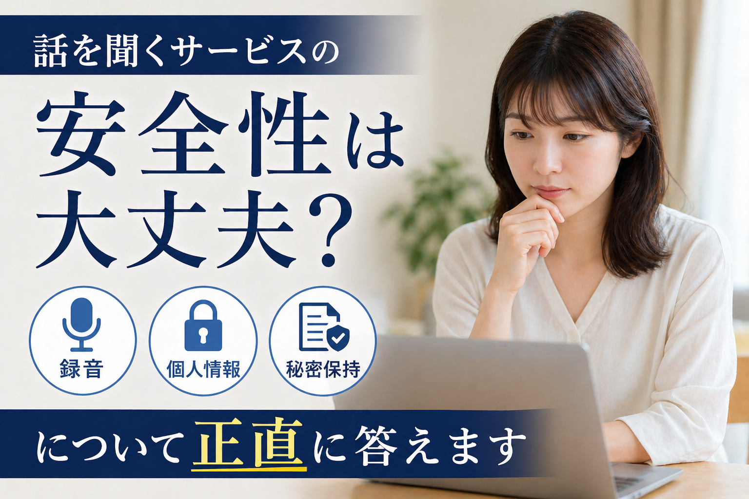 話を聞くサービスの安全性は大丈夫？録音・個人情報・秘密保持について正直に答えます