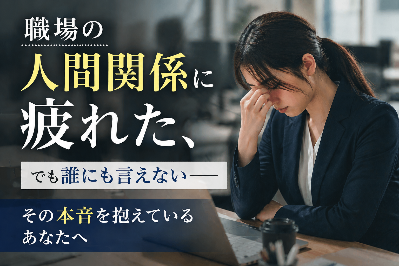 職場の人間関係に疲れた、でも誰にも言えない——その本音を抱えているあなたへ