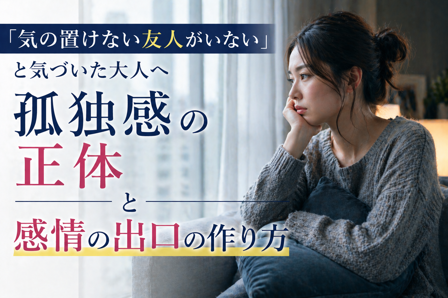 「気の置けない友人がいない」と気づいた大人へ｜孤独感の正体と感情の出口の作り方