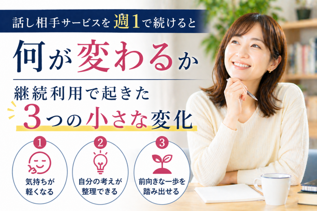 話し相手サービスを週1で続けると何が変わるか｜継続利用で起きた3つの小さな変化
