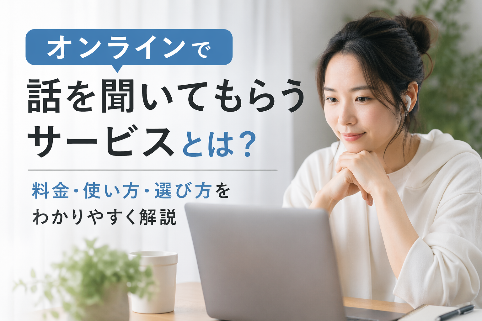 オンラインで話を聞いてもらうサービスとは？ 料金・使い方・選び方をわかりやすく解説