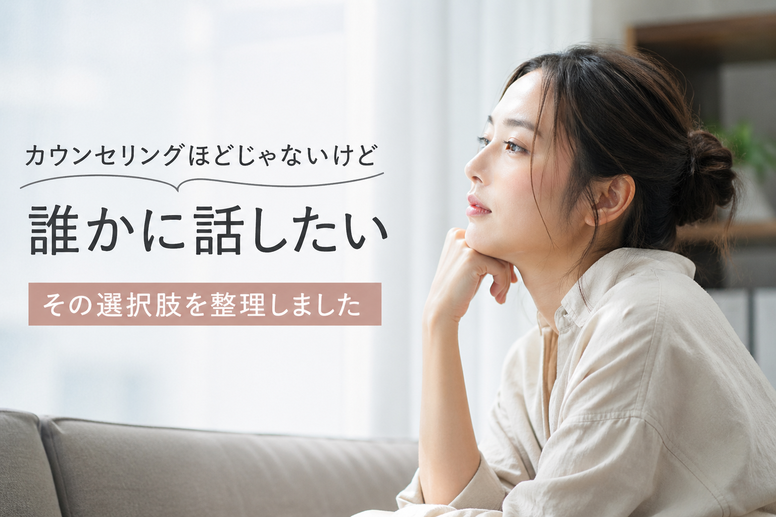 カウンセリングほどじゃないけど誰かに話したい｜その選択肢を整理しました