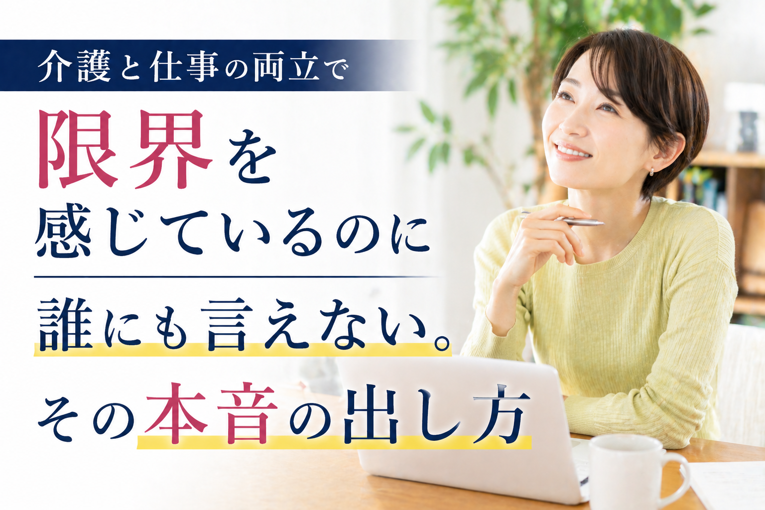 介護と仕事の両立で限界を感じているのに誰にも言えない。その本音の出し方