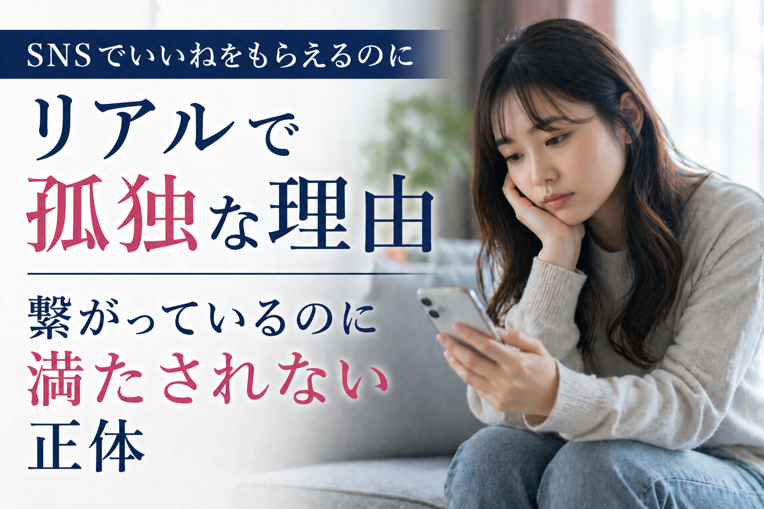 SNSでいいねをもらえるのにリアルで孤独な理由｜繋がっているのに満たされない正体