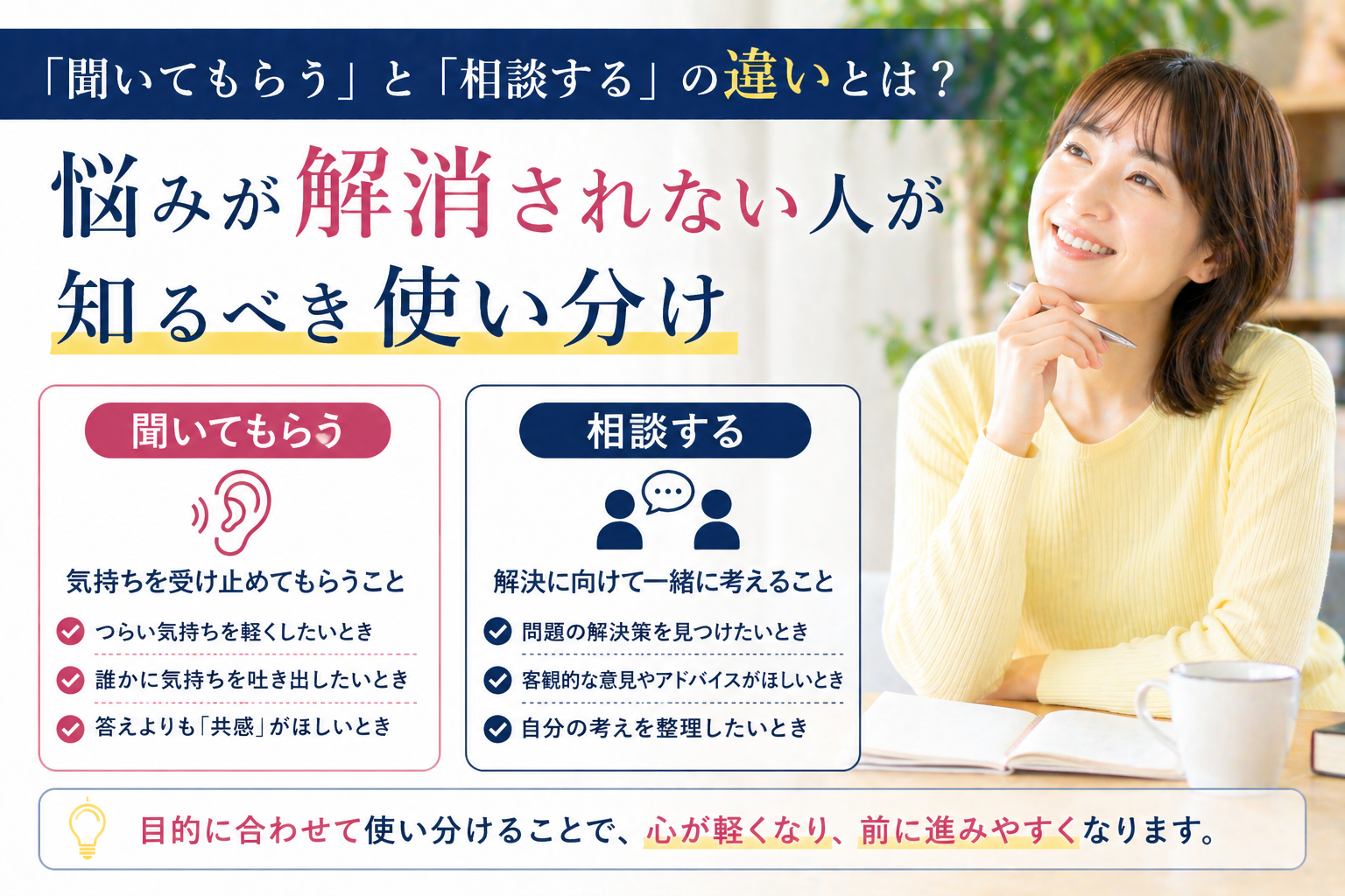 「聞いてもらう」と「相談する」の違いとは？悩みが解消されない人が知るべき使い分け
