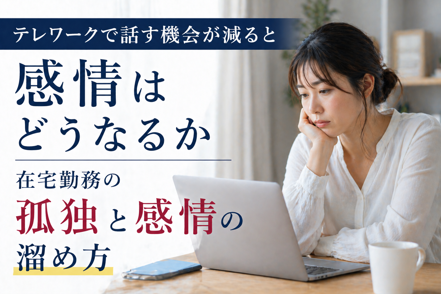 テレワークで話す機会が減ると感情はどうなるか｜在宅勤務の孤独と感情の溜め方