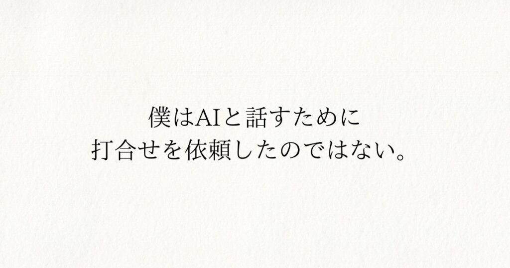 AIではなくて人間と対話をして「それ、いいですね！！」をしたかった話。
