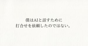 AIではなくて人間と対話をして「それ、いいですね！！」をしたかった話。