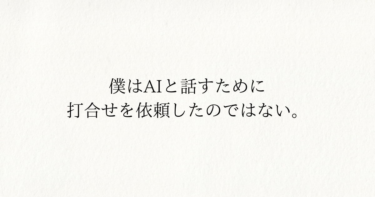 AIではなくて人間と対話をして「それ、いいですね！！」をしたかった話。