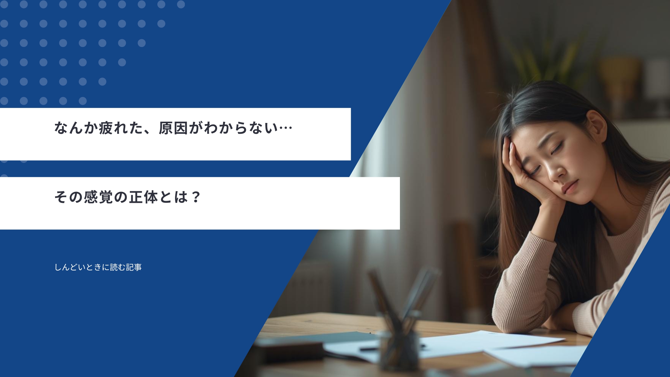なんか疲れた、原因がわからない…その感覚の正体とは？しんどいときに読む記事