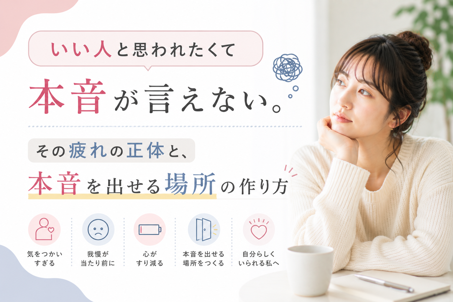 いい人と思われたくて本音が言えない。その疲れの正体と、本音を出せる場所の作り方