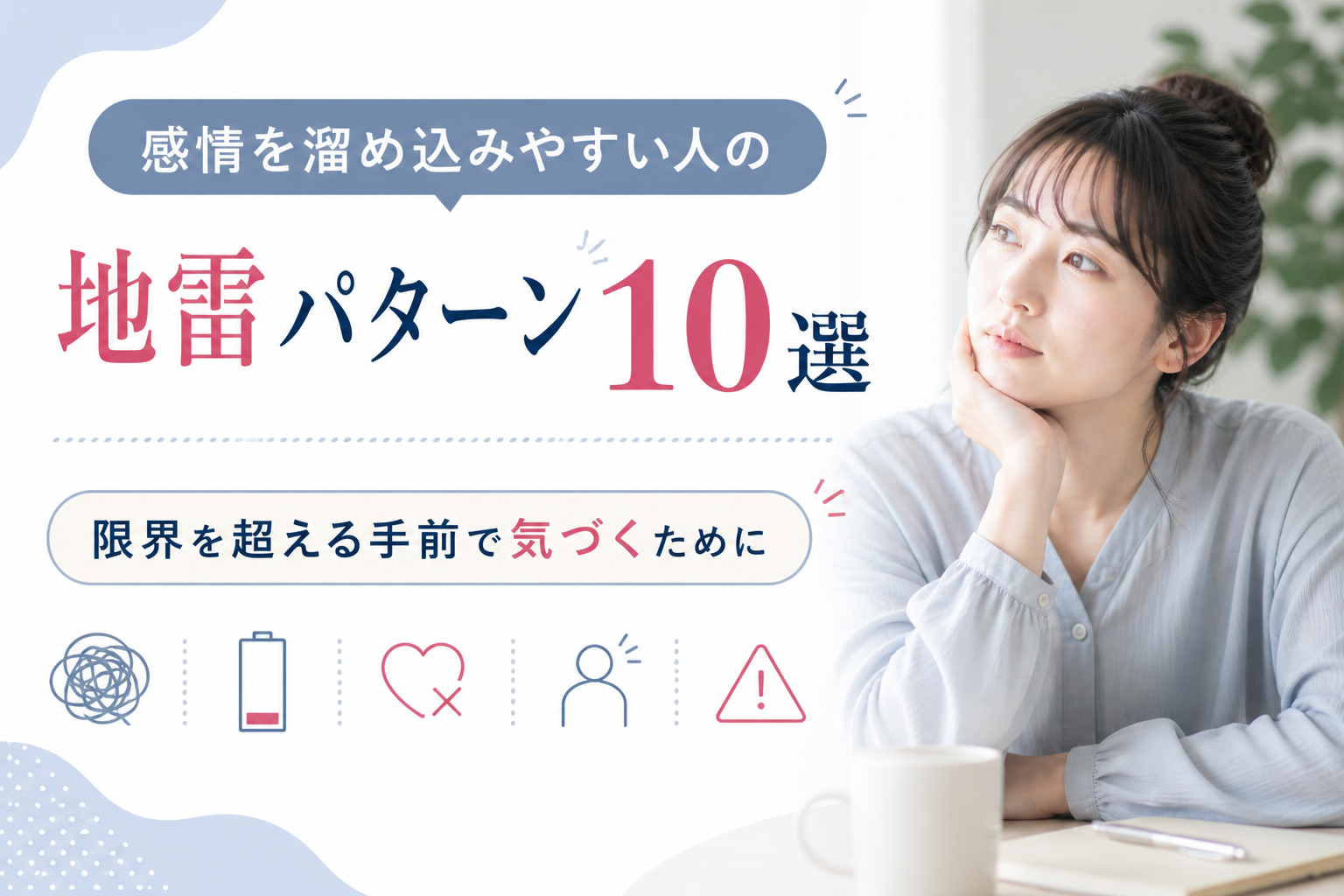 感情を溜め込みやすい人の地雷パターン10選｜限界を超える手前で気づくために