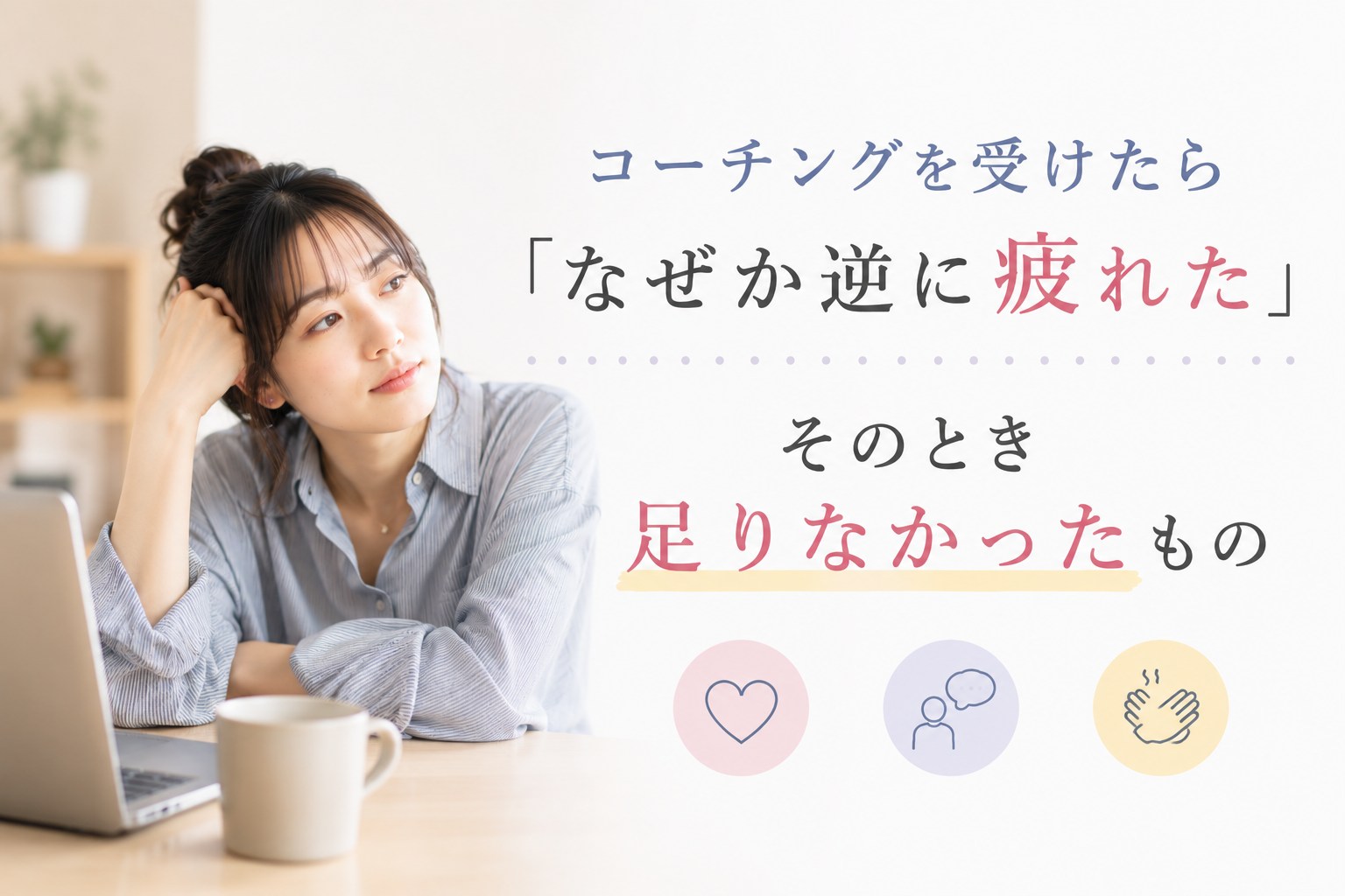 コーチングを受けたら「なぜか逆に疲れた」。そのとき足りなかったもの