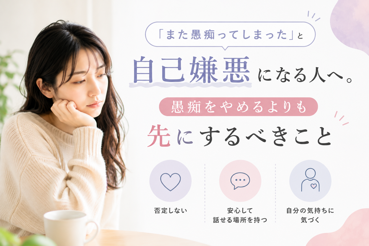 「また愚痴ってしまった」と自己嫌悪になる人へ。愚痴をやめるよりも先にするべきこと