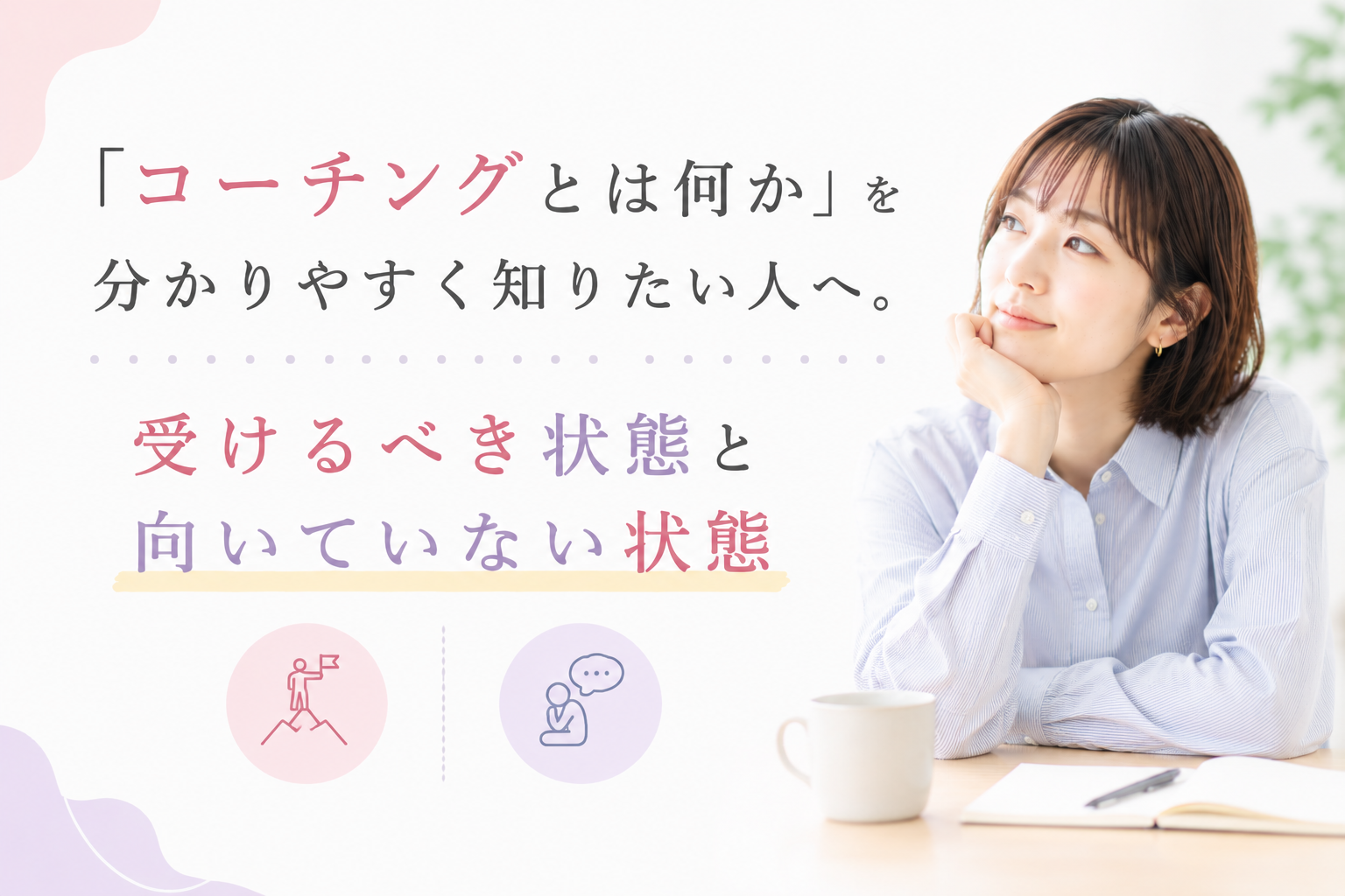 「コーチングとは何か」を分かりやすく知りたい人へ。受けるべき状態と向いていない状態