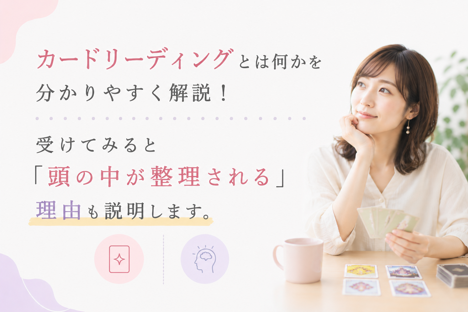 カードリーディングとは何かを分かりやすく解説！受けてみると「頭の中が整理される」理由も説明します。