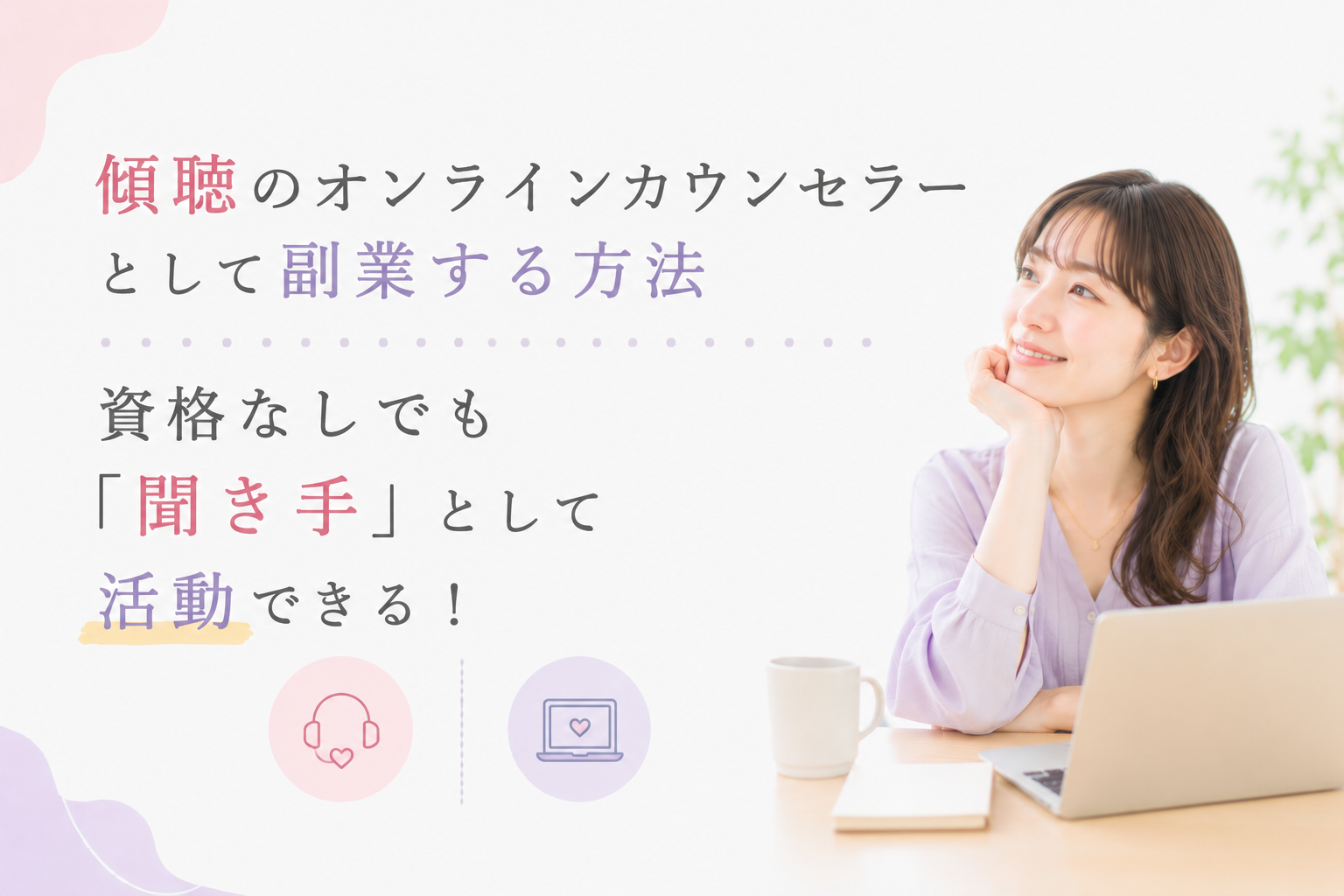 傾聴のオンラインカウンセラーとして副業する方法——資格なしでも「聞き手」として活動できる！