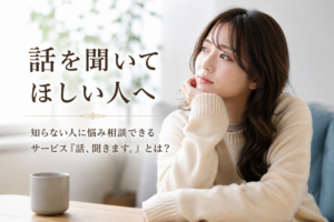話を聞いてほしい人へ｜知らない人に悩み相談できるサービス『話、聞きます。』とは？
