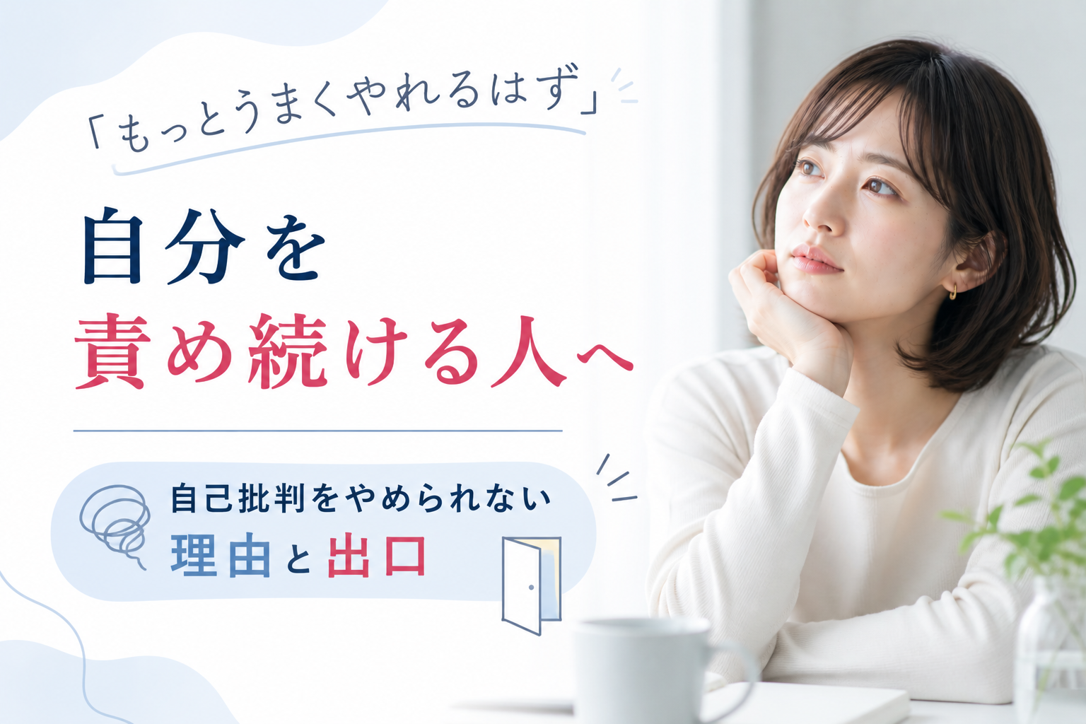 「もっとうまくやれるはず」と自分を責め続ける人へ｜自己批判をやめられない理由と出口