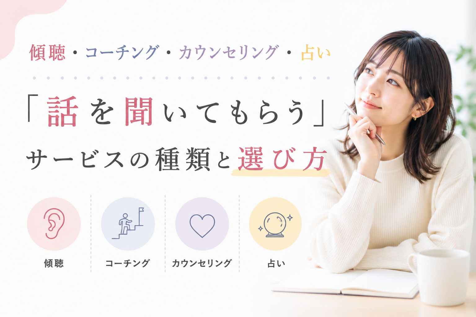 傾聴・コーチング・カウンセリング・占い——「話を聞いてもらう」サービスの種類と選び方