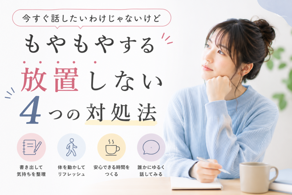 「今すぐ話したいわけじゃないけど、もやもやする」を放置しない4つの方法