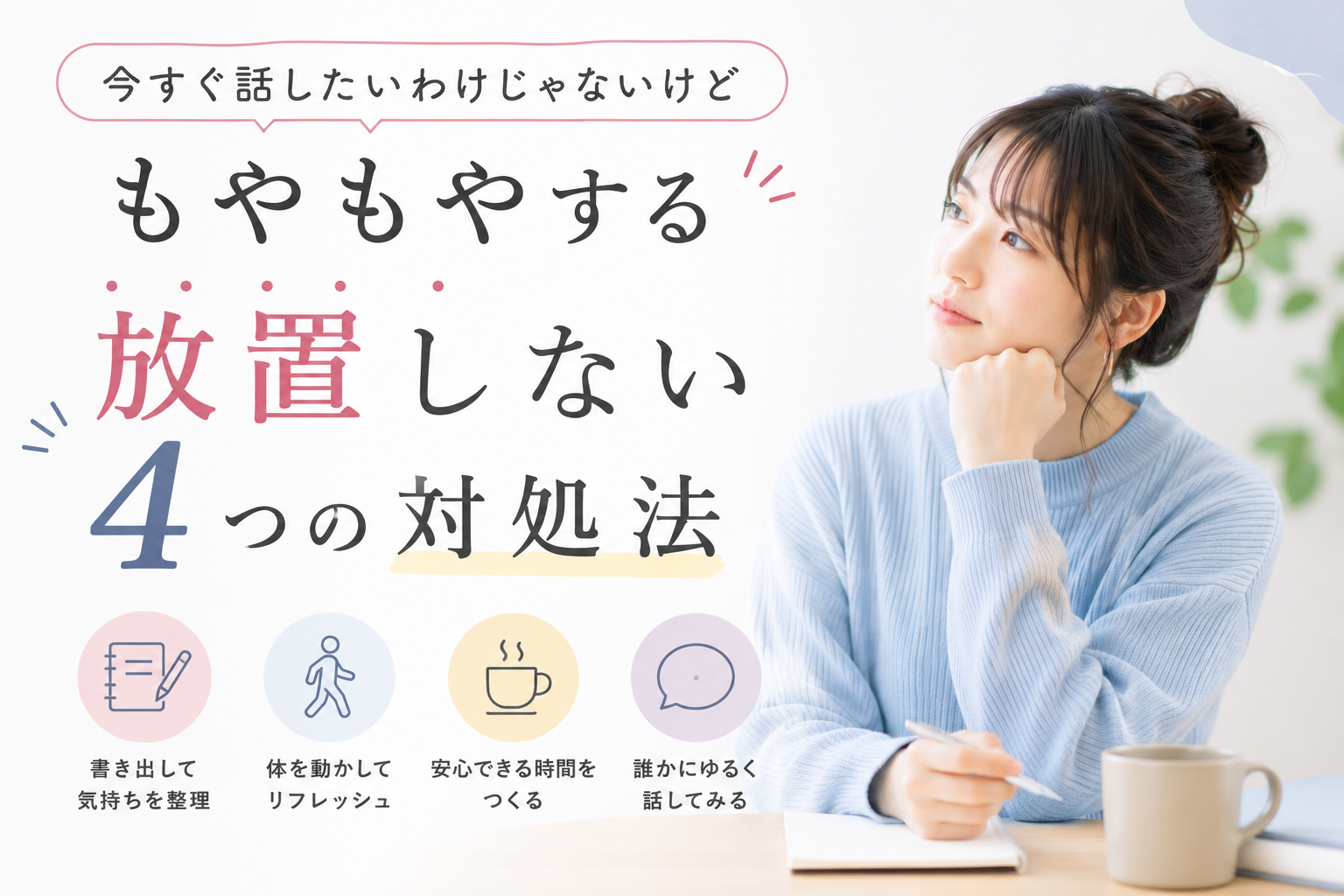 「今すぐ話したいわけじゃないけど、もやもやする」を放置しない4つの方法