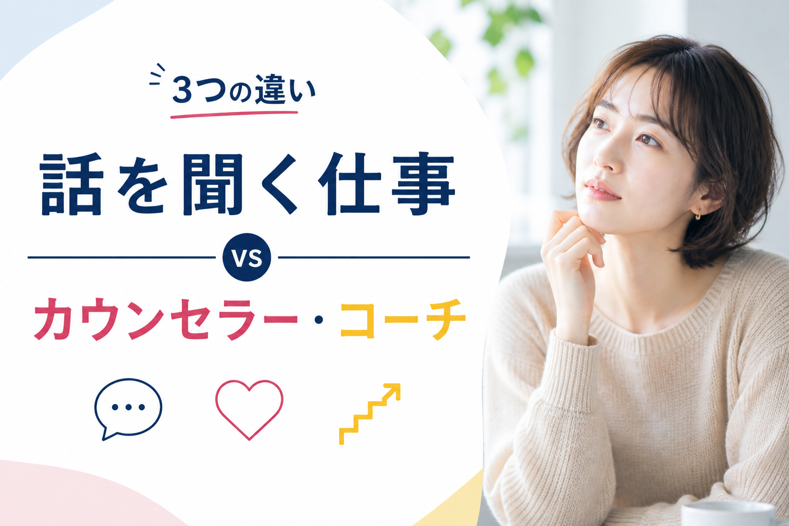 「話を聞く仕事」とカウンセラー・コーチの決定的な違い｜3つを正直に比較する