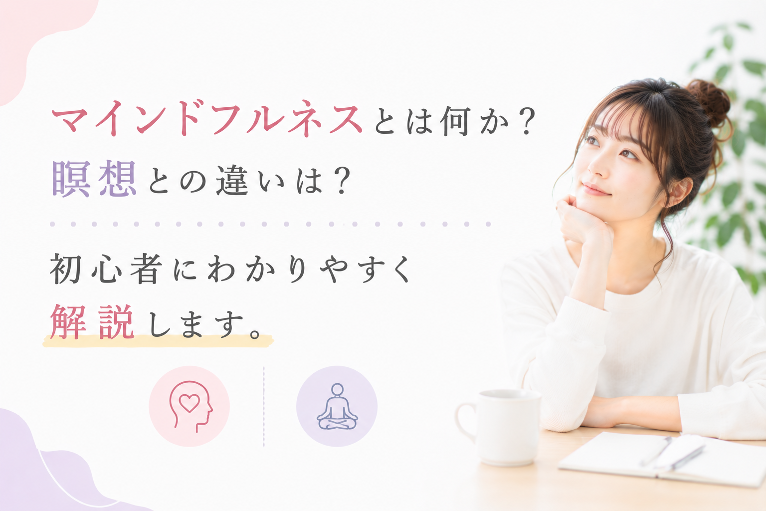 マインドフルネスとは何か？瞑想との違いは？始め方も初心者にわかりやすく解説します。