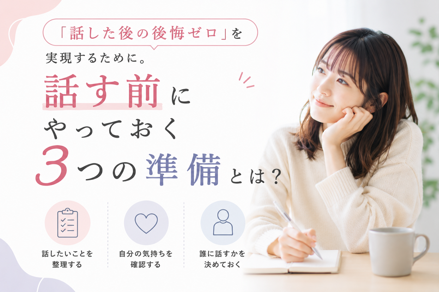 「話した後の後悔ゼロ」を実現するために。話す前にやっておく3つの準備とは？