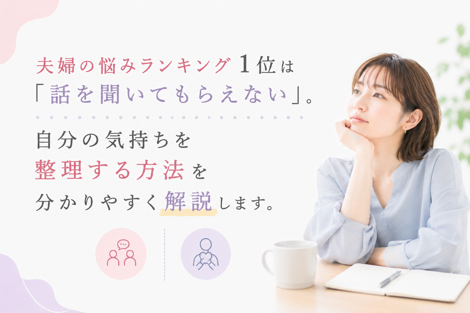 夫婦の悩みランキング1位は「話を聞いてもらえない」。自分の気持ちを整理する方法を分かりやすく解説します。