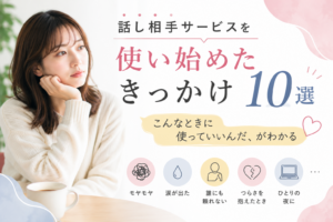 話し相手サービスを使い始めたきっかけ10選｜こんなときに使っていいんだ、がわかる