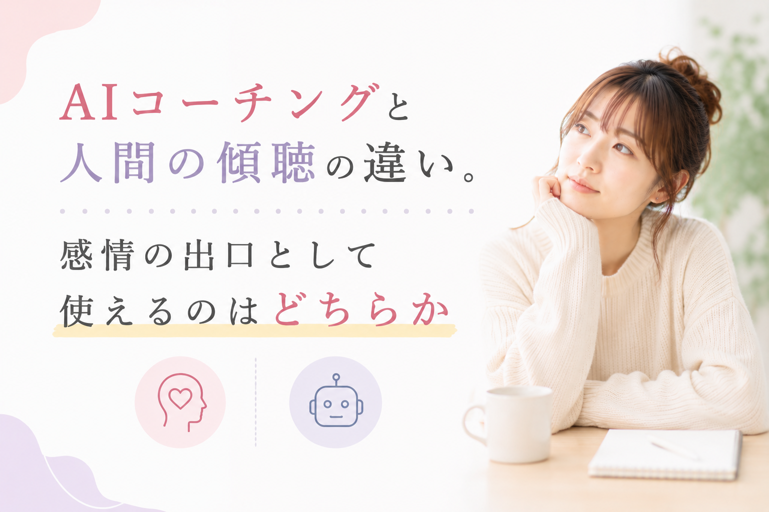 AIコーチングと人間の傾聴の違い。感情の出口として使えるのはどちらか