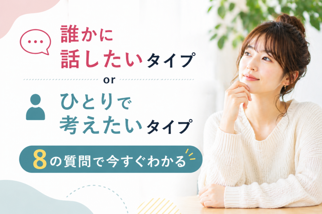 「誰かに話したいタイプ」か「ひとりで考えたいタイプ」か｜8の質問で今すぐわかる