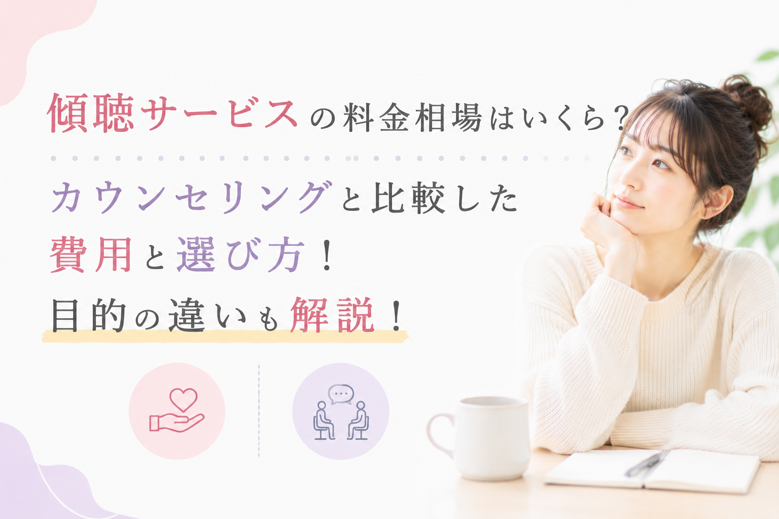 傾聴サービスの料金相場はいくら？カウンセリングと比較した費用と選び方！目的の違いも解説！