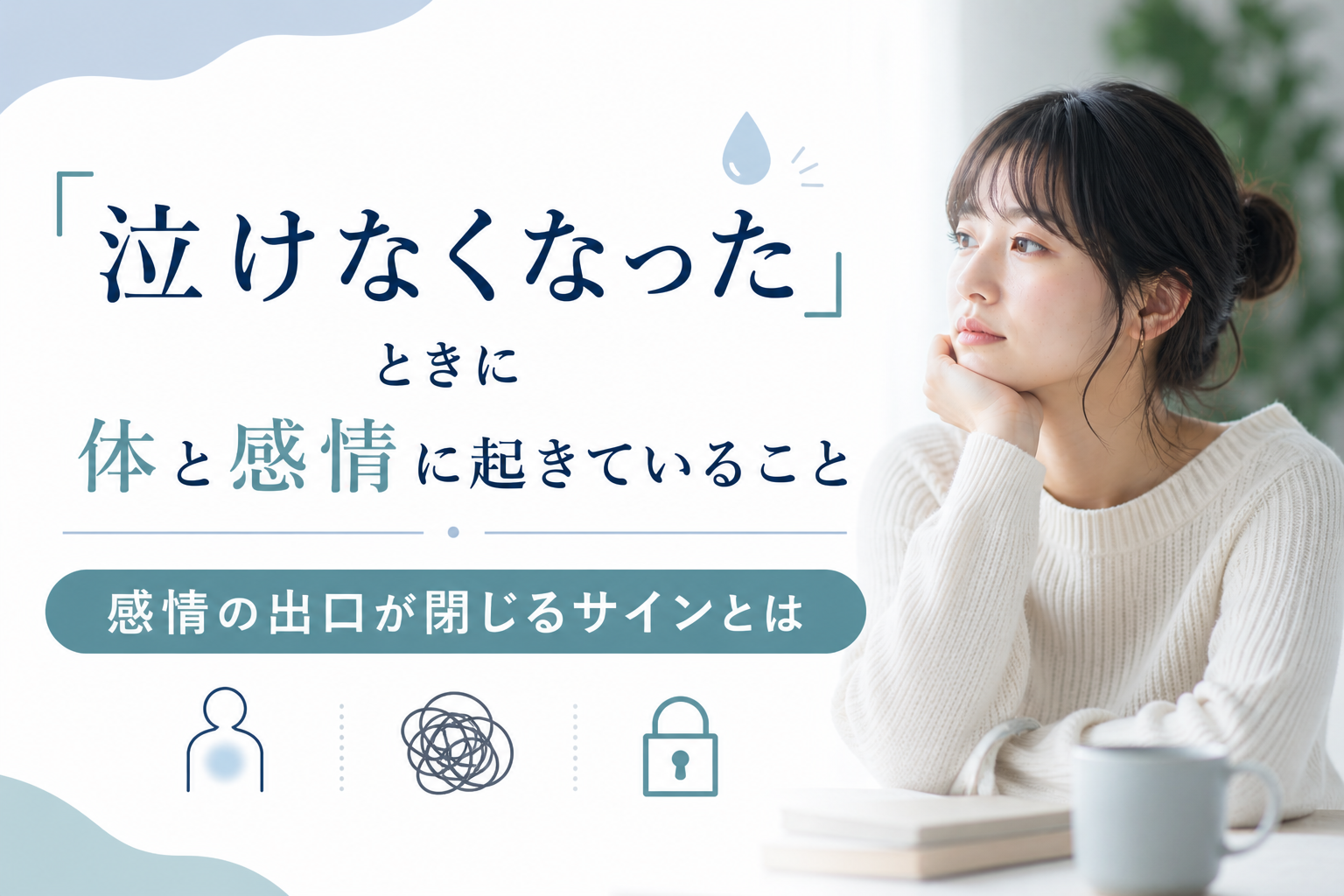 「泣けなくなった」ときに体と感情に起きていること｜感情の出口が閉じるサインとは