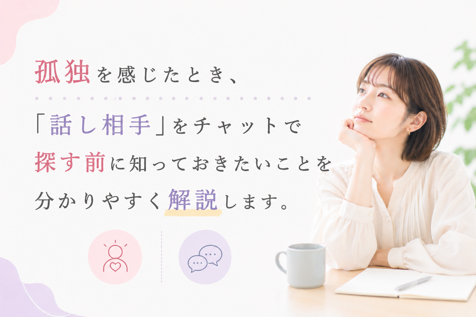孤独を感じたとき「話し相手」をチャットで探す前に知っておきたいことを分かりやすく解説します。