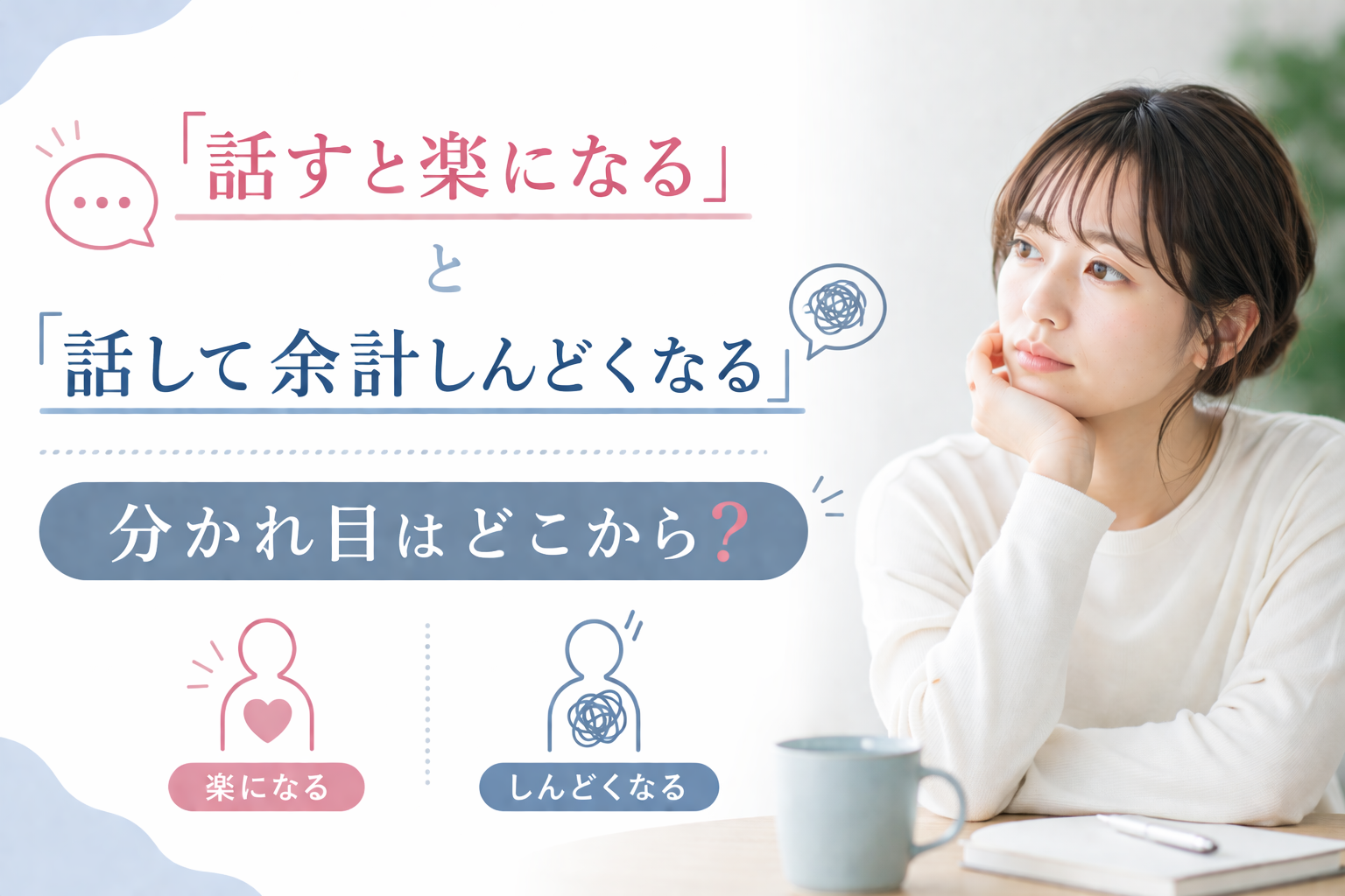 「話すと楽になる」と「話して余計しんどくなる」の分かれ目はどこか