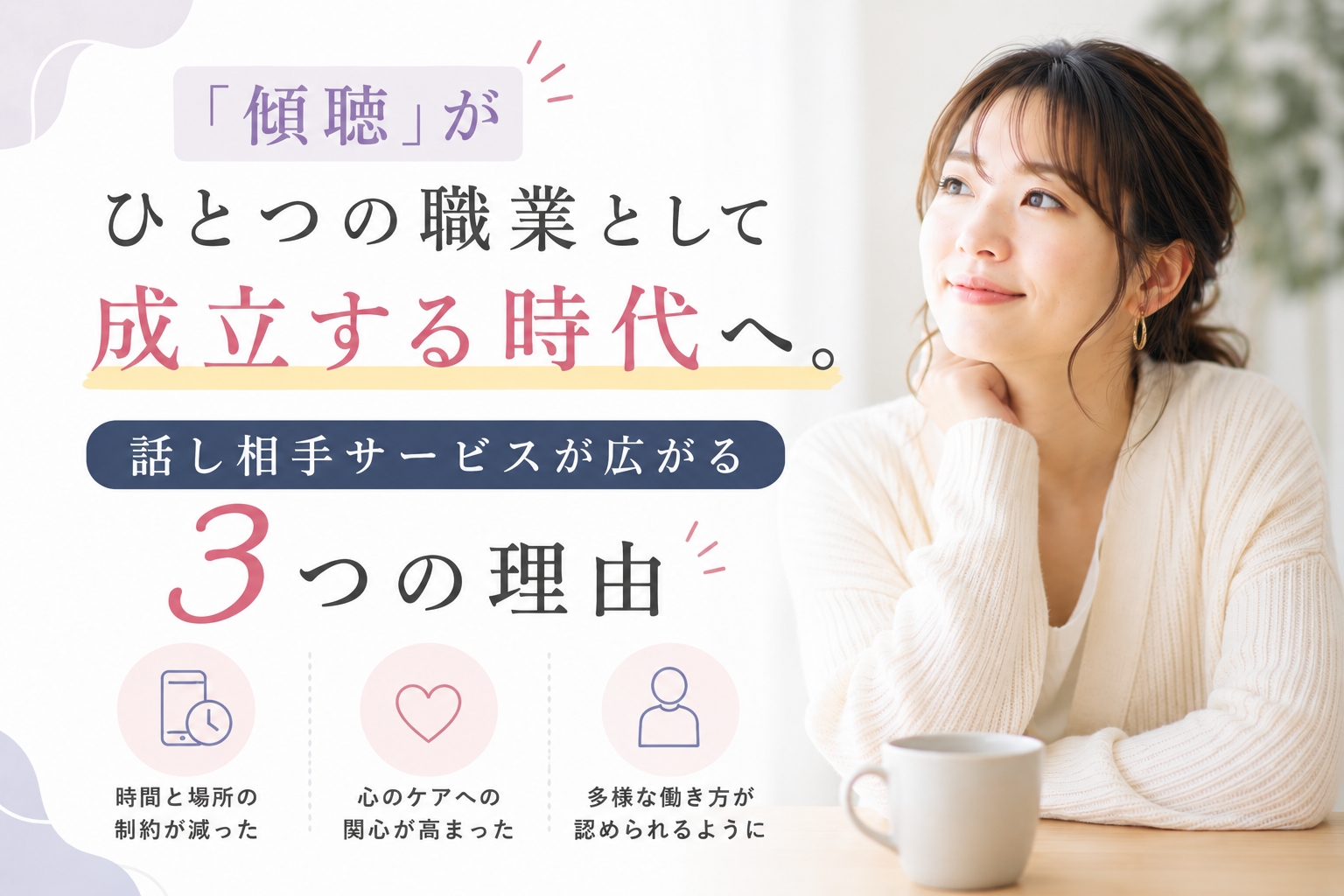「傾聴」がひとつの職業として成立する時代へ。話し相手サービスが広がる3つの理由