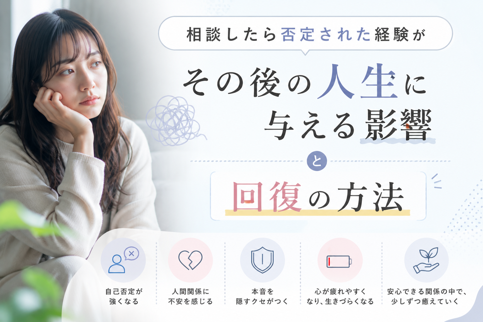 相談したら否定された経験がその後の人生に与える影響と回復の方法