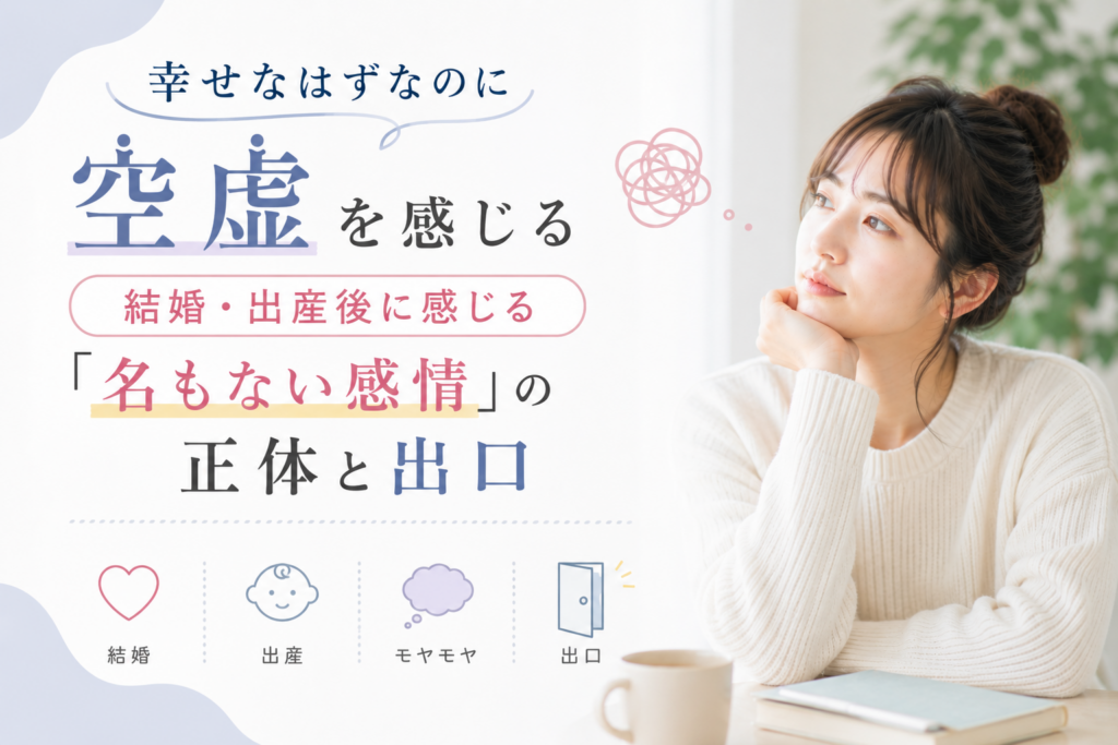幸せなはずなのに空虚。結婚・出産後に感じる「名もない感情」の正体と出口