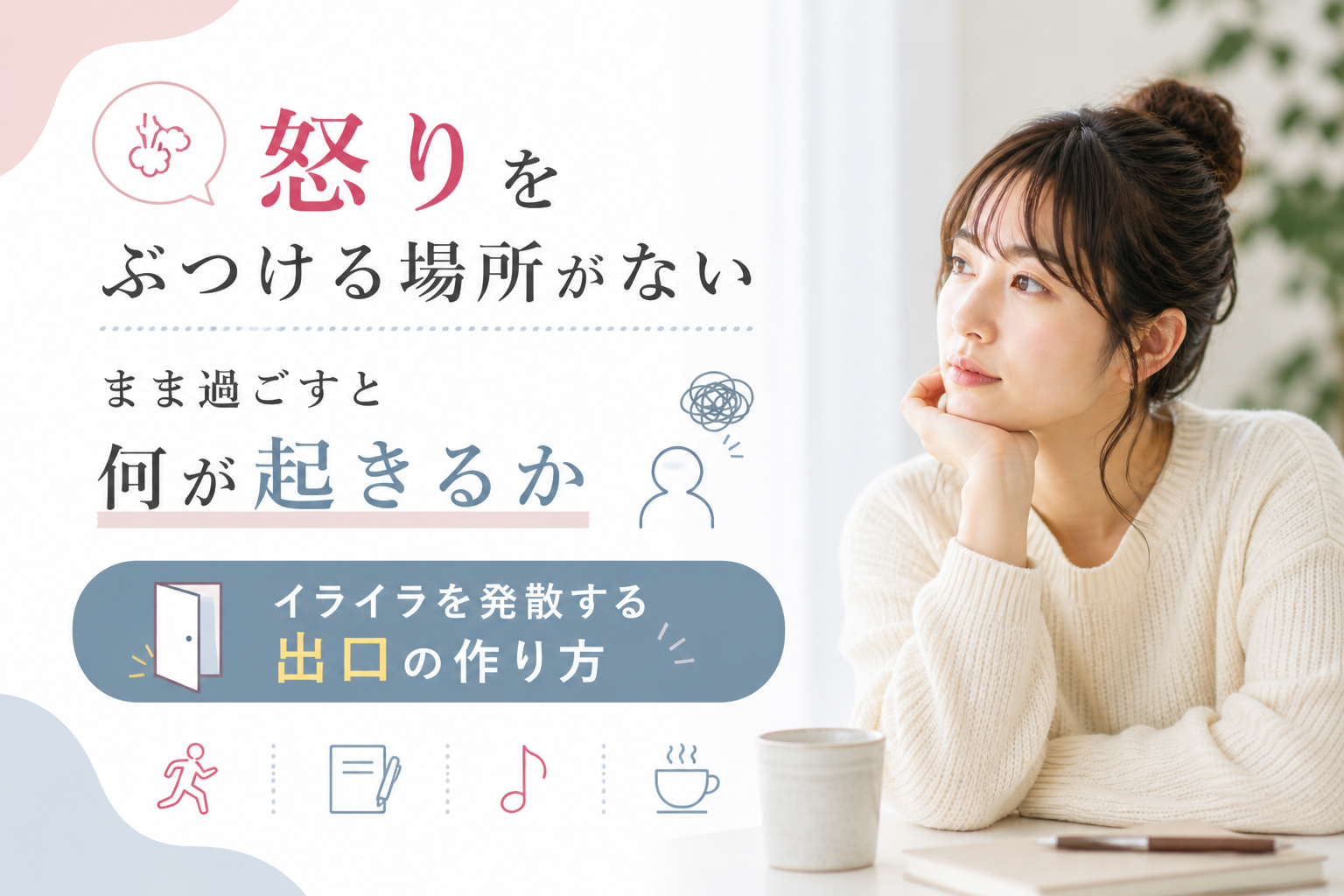 怒りをぶつける場所がないまま過ごすと何が起きるか｜イライラを発散する出口の作り方