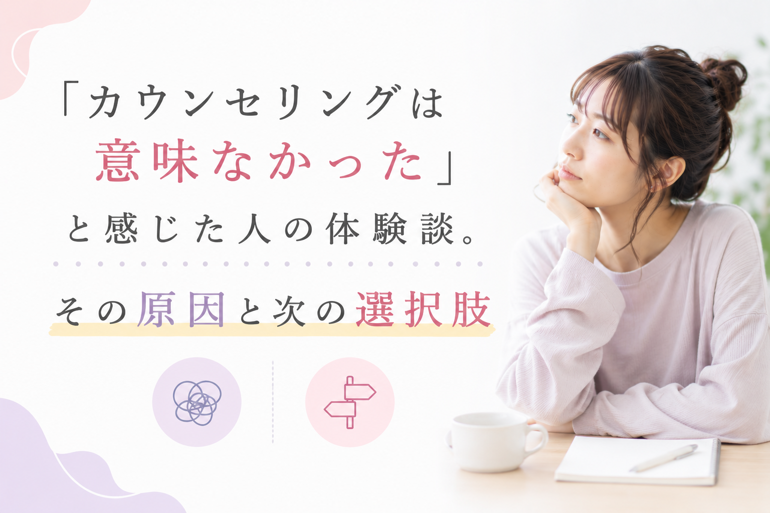 「カウンセリングは意味なかった」と感じた人の体験談。その原因と次の選択肢