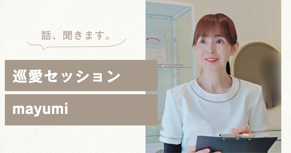 自分の幸せを見つけると愛がめぐる。話して貴方の本当の気持ち見つけてみませんか？