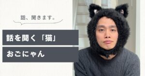 ま、難しいこと考えずにちょっと話してみてよ。