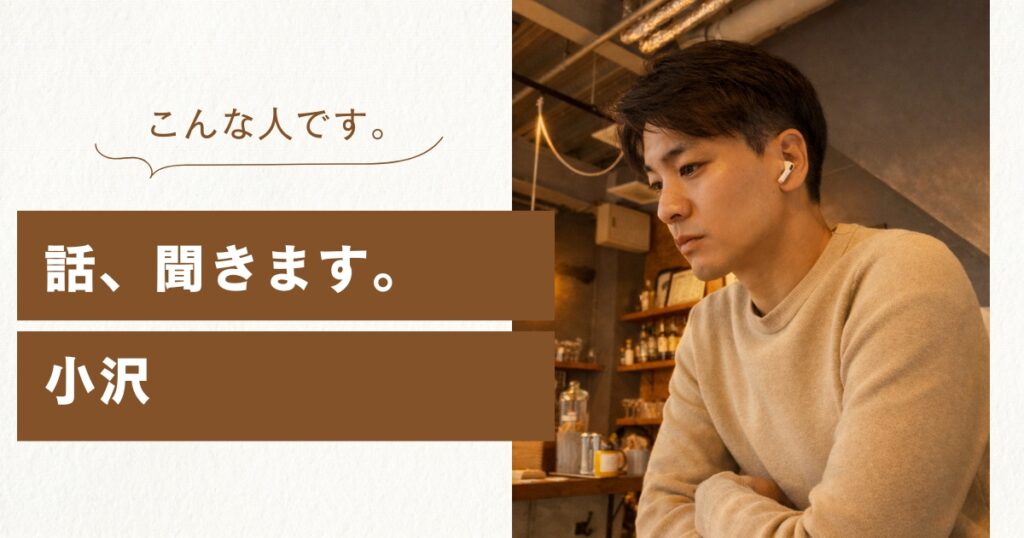 話、聞きます。を運営している人はこんな人です。