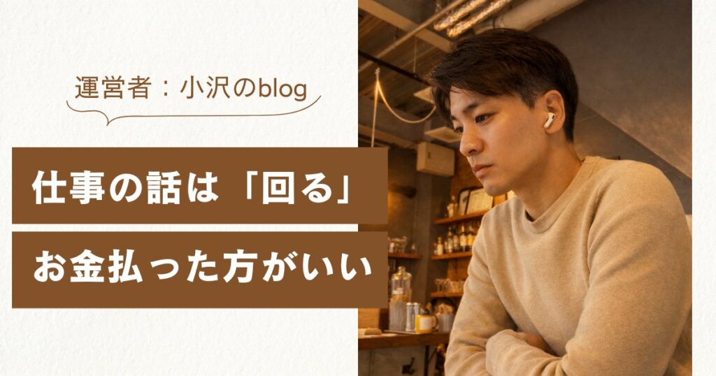 仕事のことを「誰かに話を聞いてほしい」それならお金を払うのが1番いい。という話です。