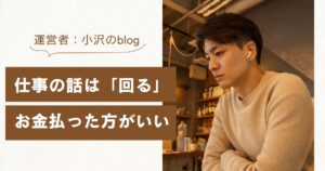 仕事のことを「誰かに話を聞いてほしい」それならお金を払うのが1番いい。という話です。