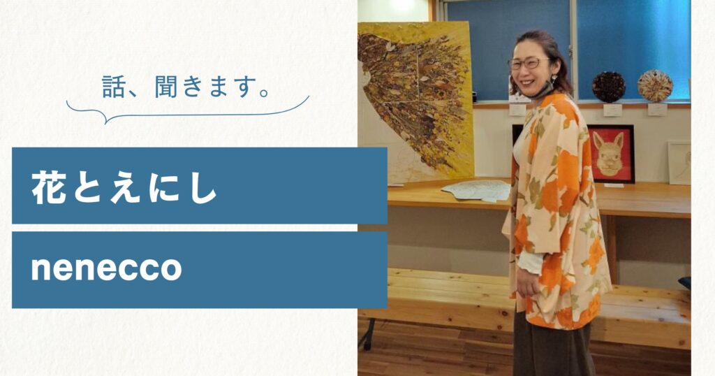 花とえにし｜nenecco